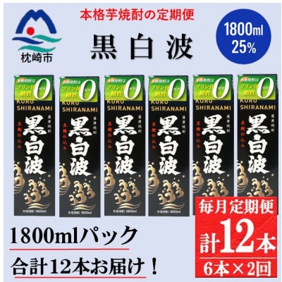 【毎月定期便】【黒白波】25度(1800ml)6パックセット GG5-0012 全2回【配送不可地域:離島】【4071171】鹿児島県枕崎市75000酒・アルコール焼酎