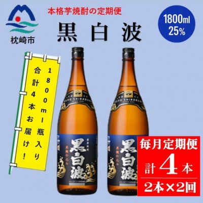 【毎月定期便】薩摩酒造の定番の焼酎【黒白波】1800ml×2本セット PP-0001 全2回【配送不可地域:離島】【4071252】鹿児島県枕崎市28000酒・アルコール焼酎