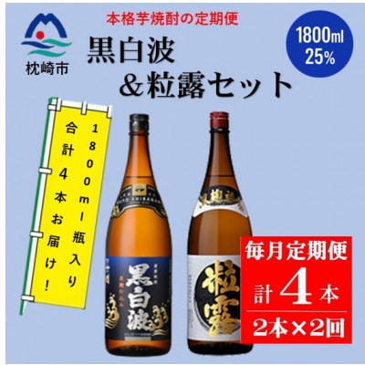 【毎月定期便】薩摩酒造の定番・限定【黒白波・粒露】1800ml×2本セット PP-0003 全2回【配送不可地域:離島】【4071370】鹿児島県枕崎市28000酒・アルコール焼酎