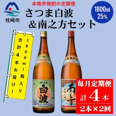 【毎月定期便】薩摩酒造の定番・限定【さつま白波・南之方】1.8L×2本セット PP-0005 全2回【配送不可地域:離島】【4071375】鹿児島県枕崎市28000酒・アルコール焼酎