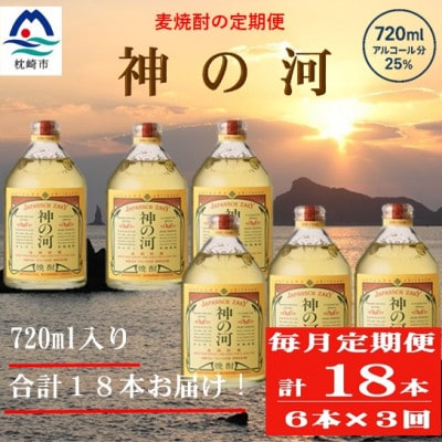 【毎月定期便】人気・神の河(麦焼酎・25度)720ml×6本 II0-0002全3回【配送不可地域:離島】【4071387】鹿児島県枕崎市85000酒・アルコール焼酎