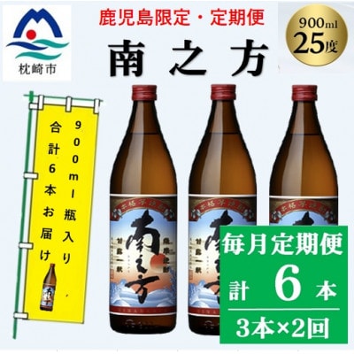 【毎月定期便】鹿児島限定の焼酎【南之方】900ml×3本セット PP-0006 全2回【配送不可地域:離島】【4071565】鹿児島県枕崎市28000酒・アルコール焼酎
