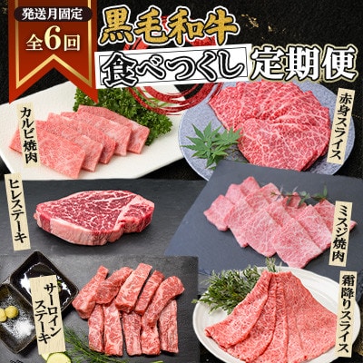 【発送月固定定期便】黒毛和牛食べつくし定期便(2.4kg)(枕崎市) HH5-0002全6回【配送不可地域:離島】【4072152】鹿児島県枕崎市85000肉牛肉
