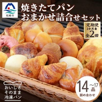 【2ヵ月毎定期便】森のパンおまかせ焼き立てパン詰め合わせ【14〜17個】BB5-0007全2回【配送不可地域:離島】【4075011】鹿児島県枕崎市25000米・パンパン