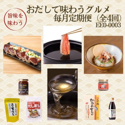 【毎月定期便】枕崎おだしで味わうグルメ EE0-0003 全4回【配送不可地域:離島】【4075802】鹿児島県枕崎市50000菓子・スイーツ煎餅・おかき