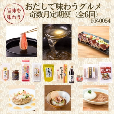 【発送月固定定期便】奇数月配送 枕崎おだしで味わうグルメ FF-0054 全6回【配送不可地域:離島】【4075803】鹿児島県枕崎市75000菓子・スイーツ煎餅・おかき