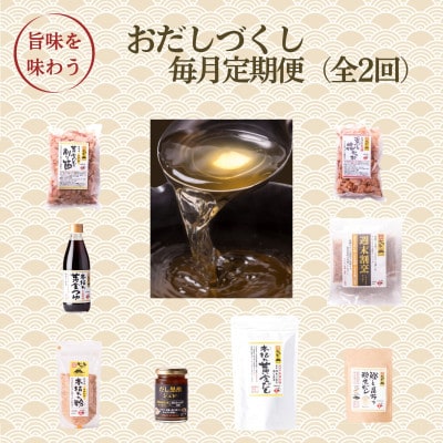 【毎月定期便】おだしづくし DD-6009全2回【配送不可地域:離島】【4075885】鹿児島県枕崎市30000調味料・油だし