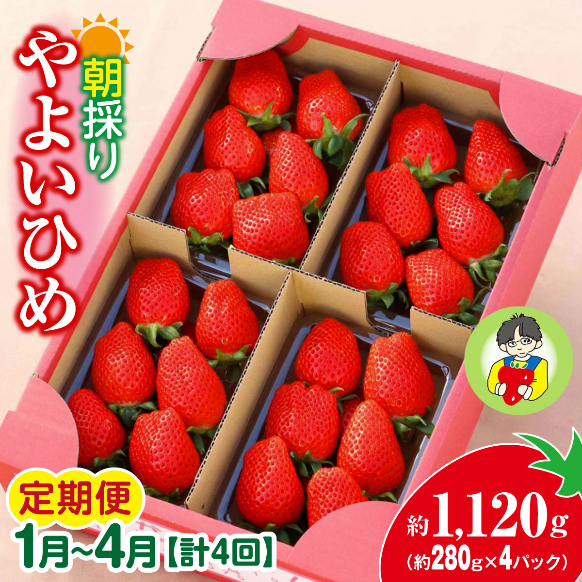 【2026年 先行予約】<定期便1月〜4月>やよいひめ 280g × 4パック 1120g 計4回群馬県前橋市48000果物・フルーツいちご