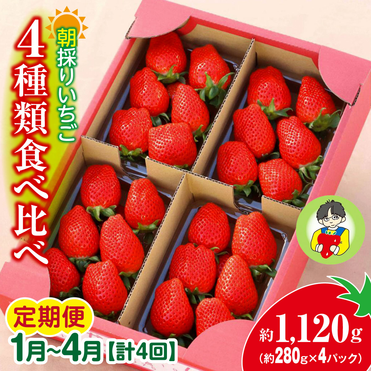 【2026年 先行予約】 <定期便1月〜4月> いちご 4種類食べ比べ 約280g×4パック 1120g 計4回群馬県前橋市60000果物・フルーツいちご