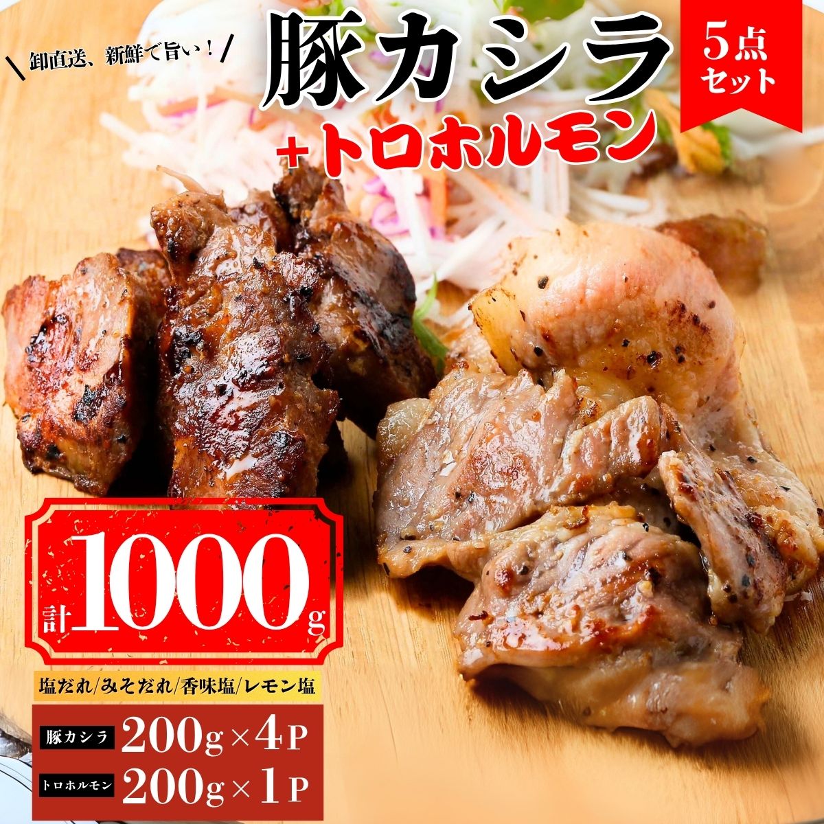 豚カシラ肉 4点セット200g×4パック 計800g+トロホルモン200g群馬県前橋市9000肉豚肉