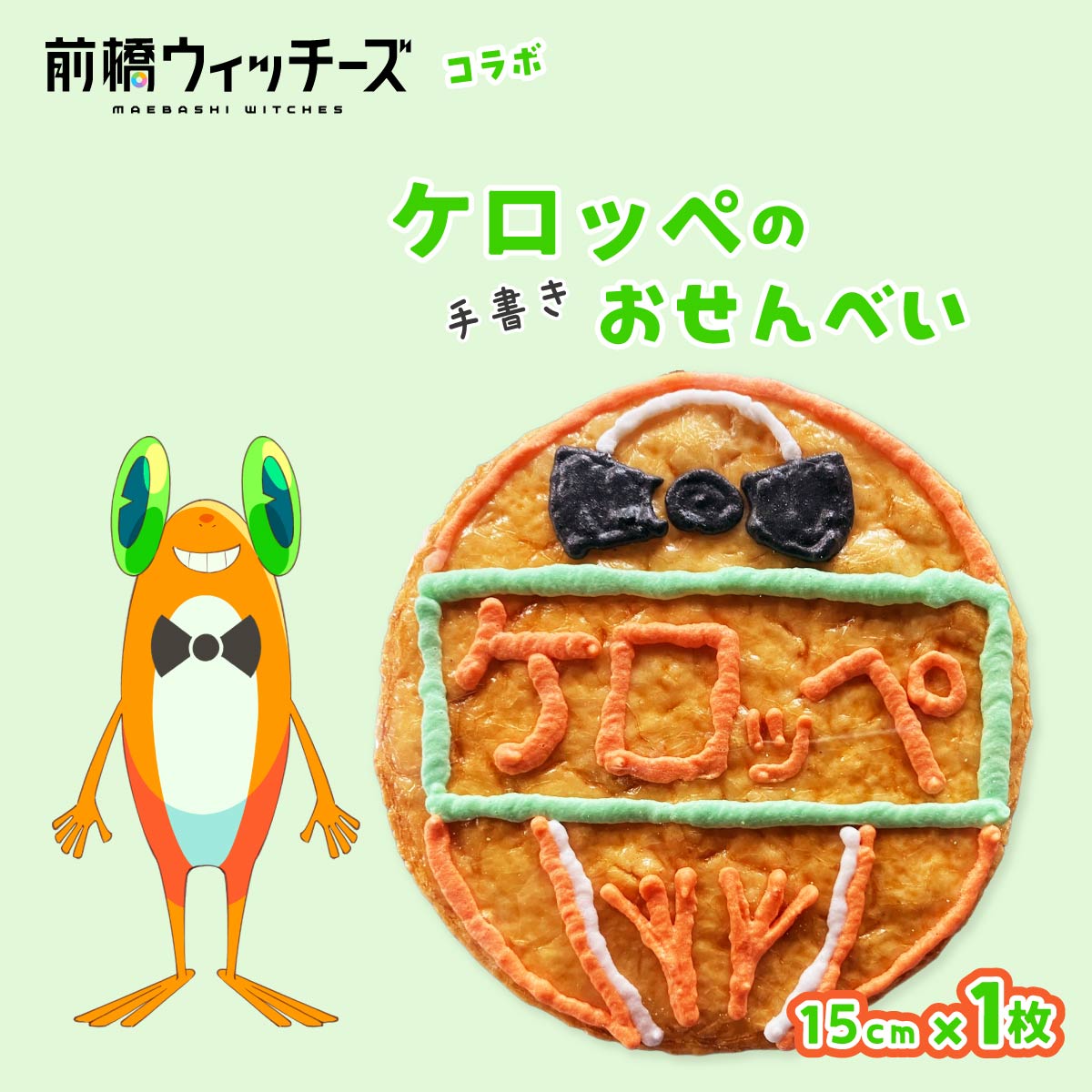 前橋ウィッチーズ メンバーカラーのおせんべい ケロッペ群馬県前橋市7000菓子・スイーツ煎餅・おかき