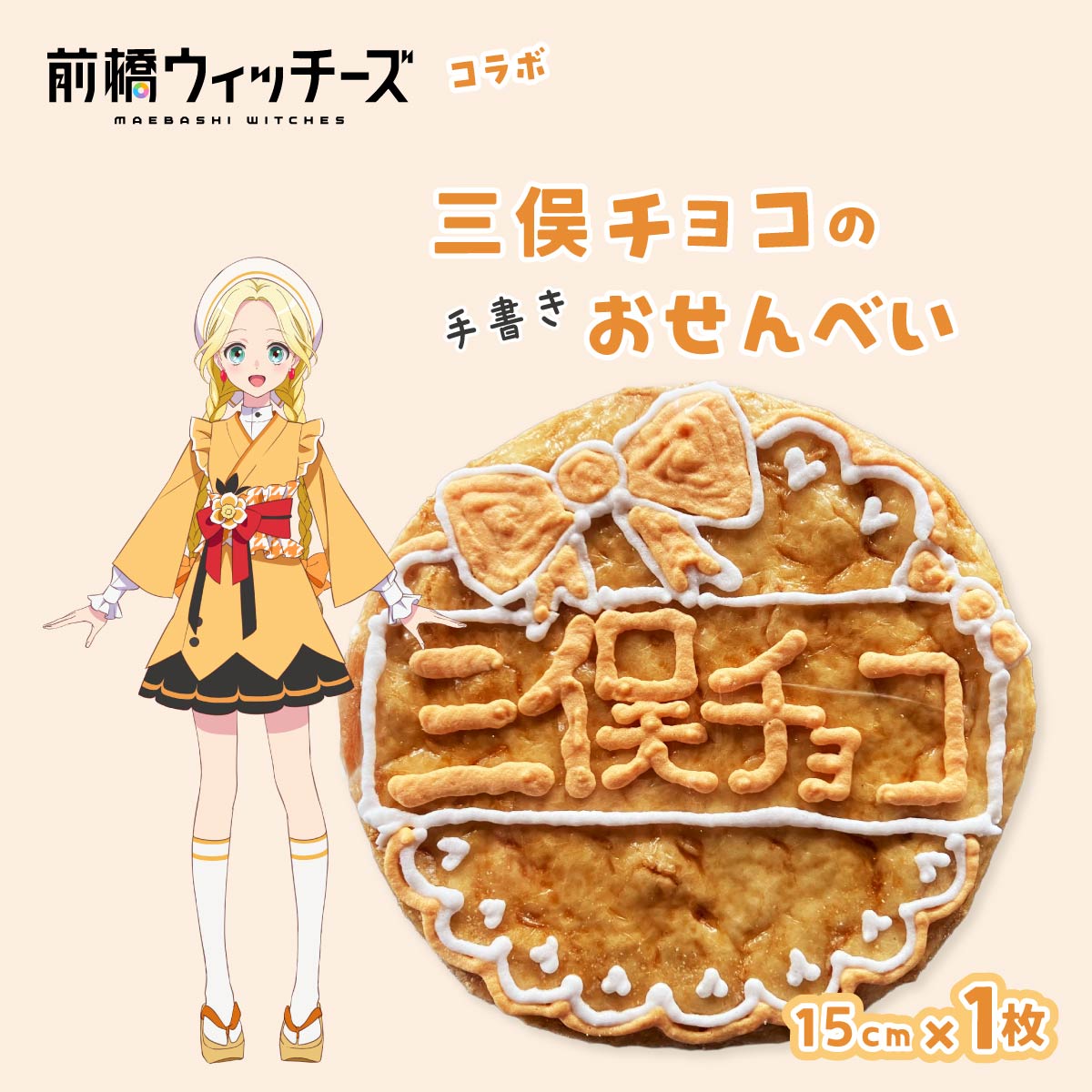 前橋ウィッチーズ メンバーカラーのおせんべい 三俣チョコ群馬県前橋市7000菓子・スイーツ煎餅・おかき