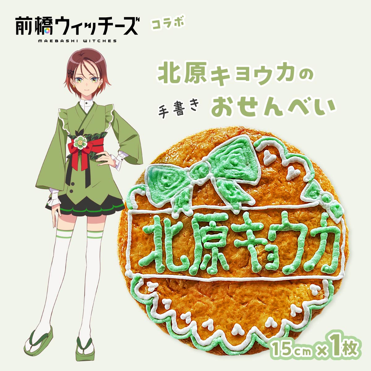 前橋ウィッチーズ メンバーカラーのおせんべい 北原キョウカ群馬県前橋市7000菓子・スイーツ煎餅・おかき