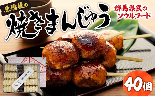 A-01 原嶋屋の焼きまんじゅう 40個(10本)群馬県前橋市10000菓子・スイーツ饅頭・羊羹・大福