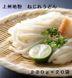 A-130 上州地粉 ねじれうどん(230g×20袋)群馬県前橋市17000麺うどん