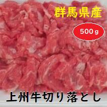 A-32 群馬県産上州牛切り落とし 500g群馬県前橋市10000肉
