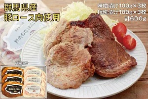 A-81 豚ロース肉の味噌漬けと塩糀漬けセット600g群馬県前橋市10000肉
