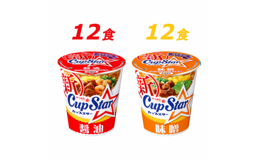 R3-77 サッポロ一番 カップスター 醤油&味噌ラーメン 計24食群馬県前橋市17000麺ラーメン