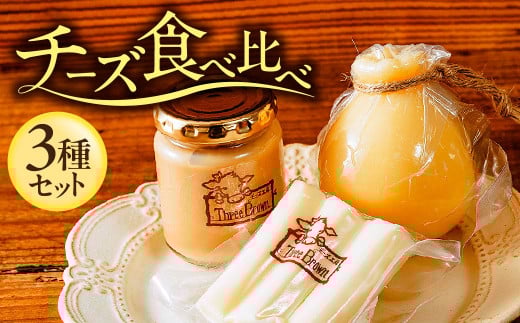 チーズ工房Three Brown モッツァレラ・カチョカバロ・ミルクジャムのセット | チーズ セット チーズ詰め合わせ チーズ 工房 モッツァレラ カチョカバロ 珍しい 牛 生乳 さけるチーズ ハードチ