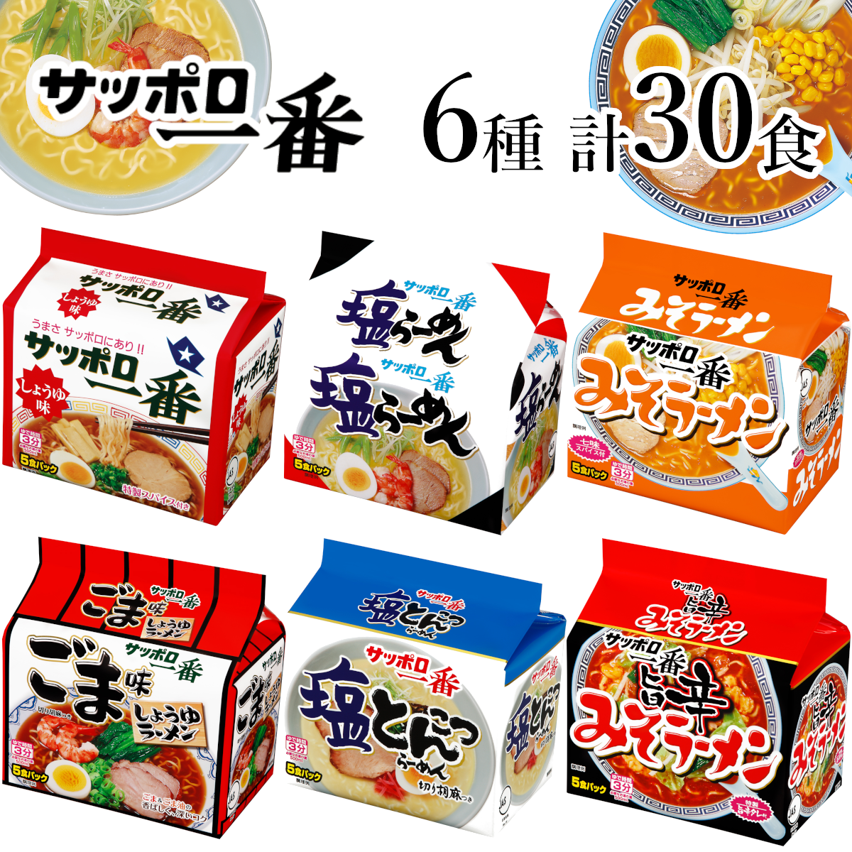 R5-23 サッポロ一番 6種セット インスタント袋麺 計30食*群馬県前橋市16000麺ラーメン