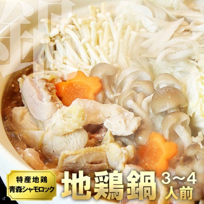 特産地鶏 青森シャモロック 地鶏鍋セット(3〜4人前)【配送不可地域:離島】【1544231】青森県大鰐町25000肉鶏肉