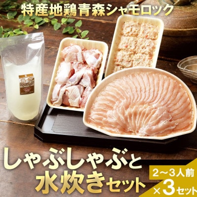 特産地鶏 青森シャモロック しゃぶしゃぶと水炊きセット(2〜3人前)×3セット【配送不可地域:離島】【1605431】青森県大鰐町50000鍋セット・総菜・加工食品その他 鍋セット・総菜・加工食品