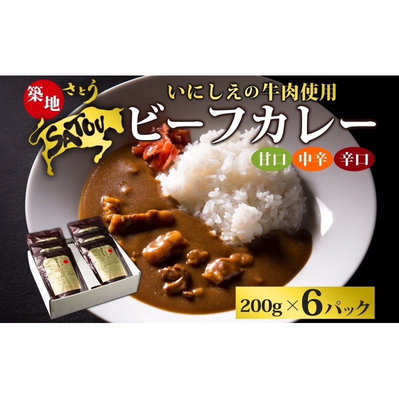 築地さとうビーフカレー 200g×6個入 いにしえの牛肉 国産 黒毛和牛 バラ肉 甘口 中辛 辛口 惣菜 レトルトカレー レトルト まろやか コク 肉の甘み 旨み 濃厚 深み ランチ 夕飯 時短 ギフト 贈