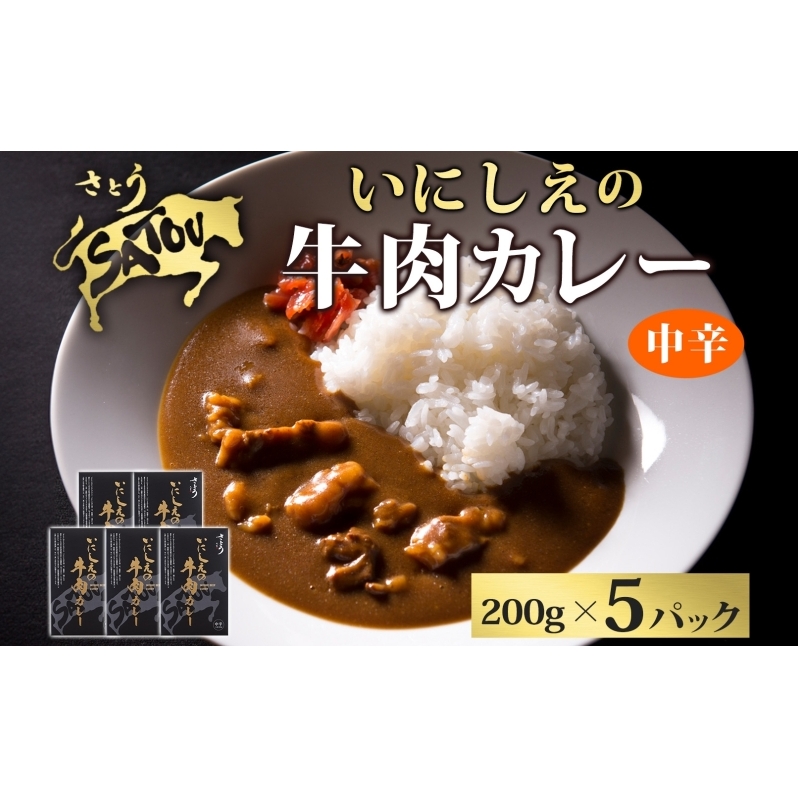 いにしえの牛肉カレー200g×5個入 中辛 いにしえの牛肉 国産 黒毛和牛 チャンピオン牛 惣菜 レトルトカレー レトルト まろやか コク 肉の甘み 旨み 濃厚 深み スパイス 薫 香り ランチ 夕飯 時