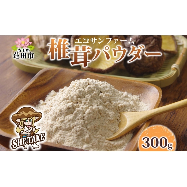椎茸パウダー 100g×3 (300g) 小分け 出汁 粉末 食物繊維 カリウム ビタミンD 国産 お取り寄せ グルメ こだわり 簡単調理 きのこ しいたけ 旨味 風味 ヘルシー 和洋中 加熱不要  埼玉県蓮田市埼玉