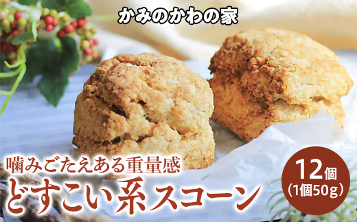 男前ナチュラル どすこい系スコーン きくスコ セット スコーン栃木県上三川町13000菓子・スイーツ焼き菓子
