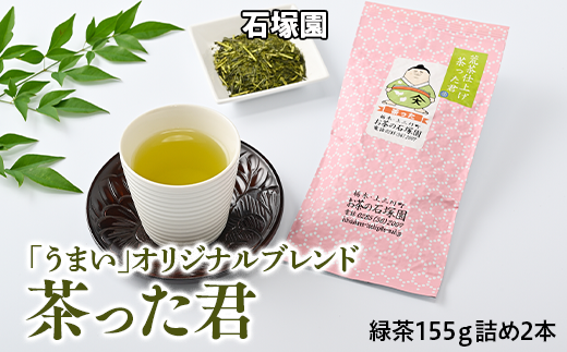 荒茶仕上げ「茶った君」2本箱入 日本茶 緑茶 茶葉 オリジナルブレンド ※着日指定不可 ※離島への配送不可栃木県上三川町9000お茶・飲料お茶