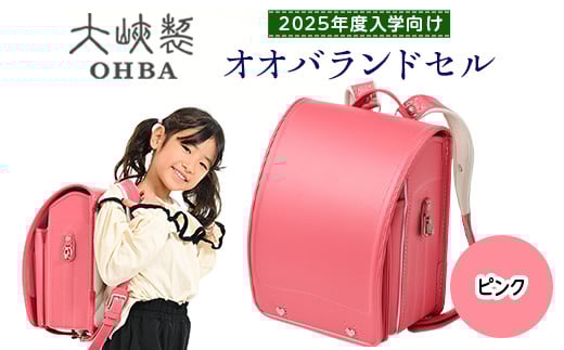〈2025年度入学向け〉オオバランドセル 牛革・スタンダード ハートアップデコレーション【17H-S】2025年ご入学用 ランドセル 《ピンク》 ※着日指定不可栃木県上三川町272000衣類・装飾品