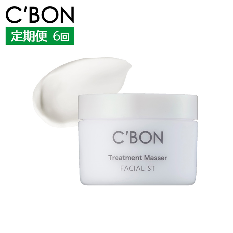 【2か月おき6回定期便】【シーボン】フェイシャリスト トリートメントマセa 110g(クレンジング&マッサージクリーム)| C'BON シーボン 化粧品 CBON コスメ クレンジング メイク落とし クリー