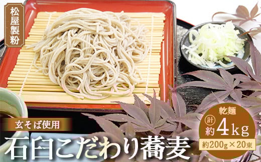 松屋製粉の石臼こだわり蕎麦200g×20束栃木県上三川町36000麺そば
