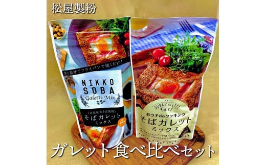 松屋製粉のガレット食べ比べセット1.2kg(おウチdeクッキングそばガレットミックス200g×3、そばガレットミックス(日光産玄そば使用)200g×3)◇栃木県上三川町14000鍋セット・総菜・加工食