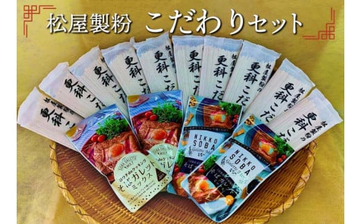 松屋製粉のこだわりセット◇ ※着日指定不可栃木県上三川町19000麺そば