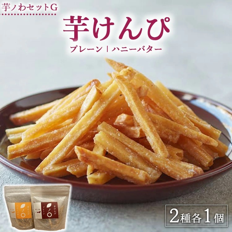 芋ノわセットG 芋けんぴ プレーン・ハニーバター 各1セット | 無添加 無着色 いも 芋けんぴ いもけんぴ スイーツ おかし お菓子 詰め合わせ ギフト 手土産 母の日 父の日 敬老の日 ※北海道