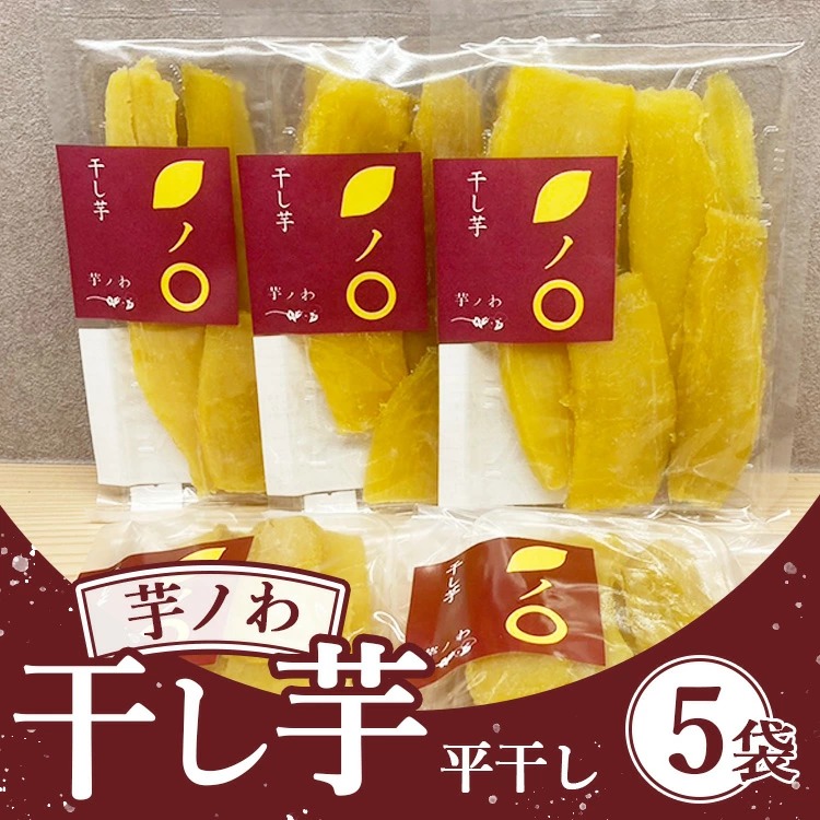 芋ノわセット 干し芋・平(200g×5袋)| 無添加 無着色 お芋 芋 干しいも ほしいも 平干し スイーツ サツマイモ さつまいも 栃木県産  ※北海道・沖縄・離島への配送不可栃木県上三川町21000野