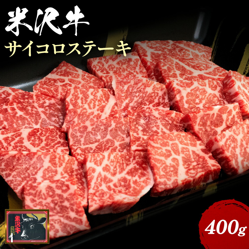 米沢牛サイコロステーキ(約400g)_B004山形県長井市18000肉