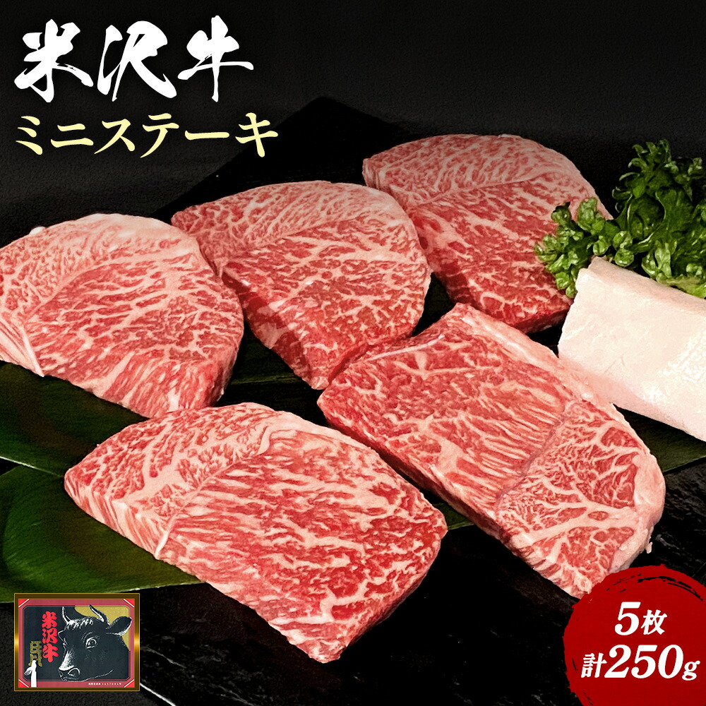 【食べて応援!】米沢牛ミニステーキ 5枚(計250g)_B072山形県長井市11000肉