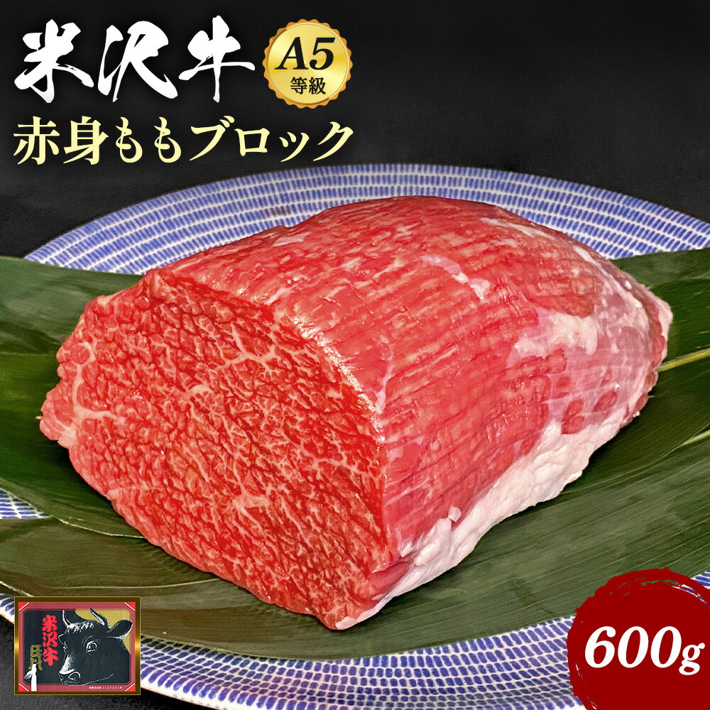 「A5ランク」米沢牛ももブロック600g_B081山形県長井市22000肉
