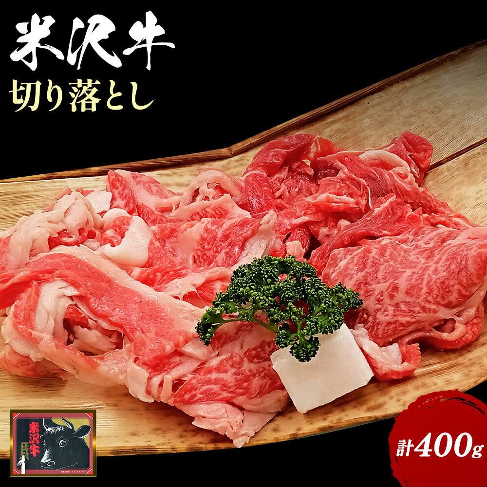 米沢牛切り出し肉約400g_B114山形県長井市11000肉