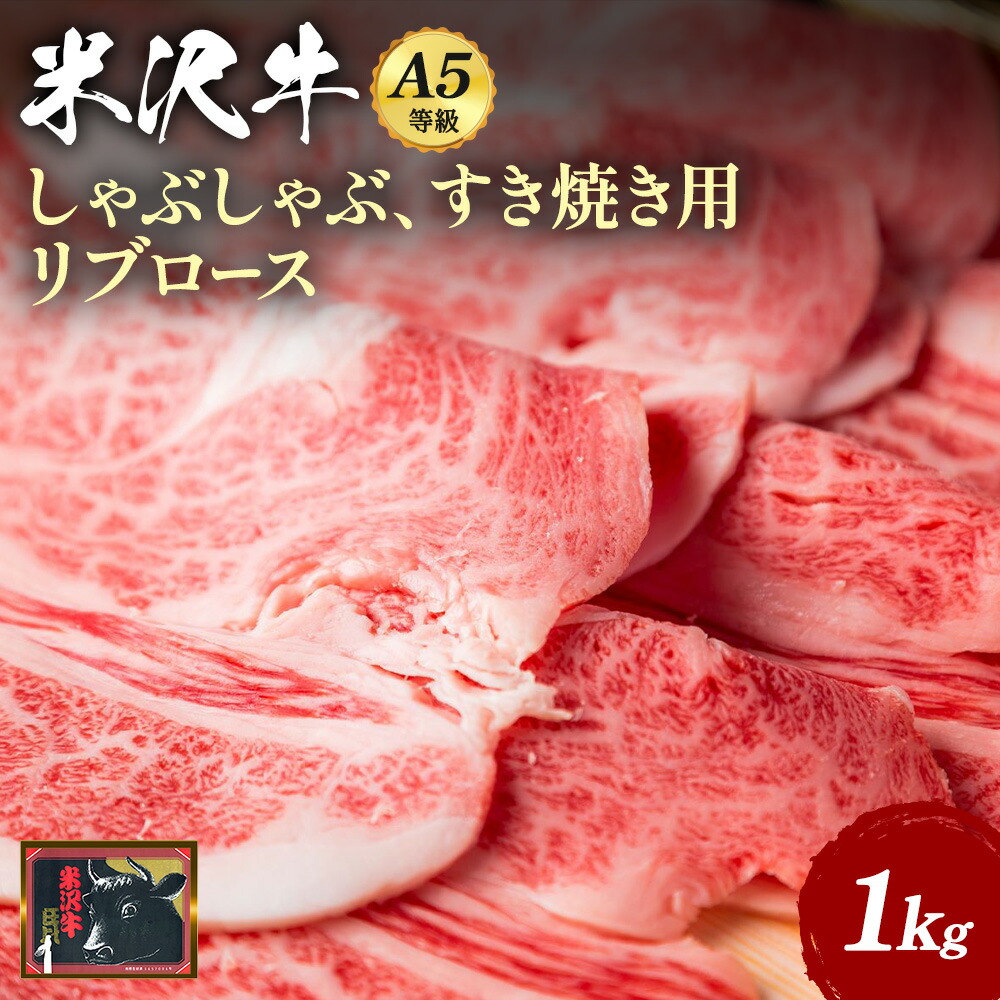 「A5ランク」米沢牛リブローススライス1kg_B120山形県長井市74000肉