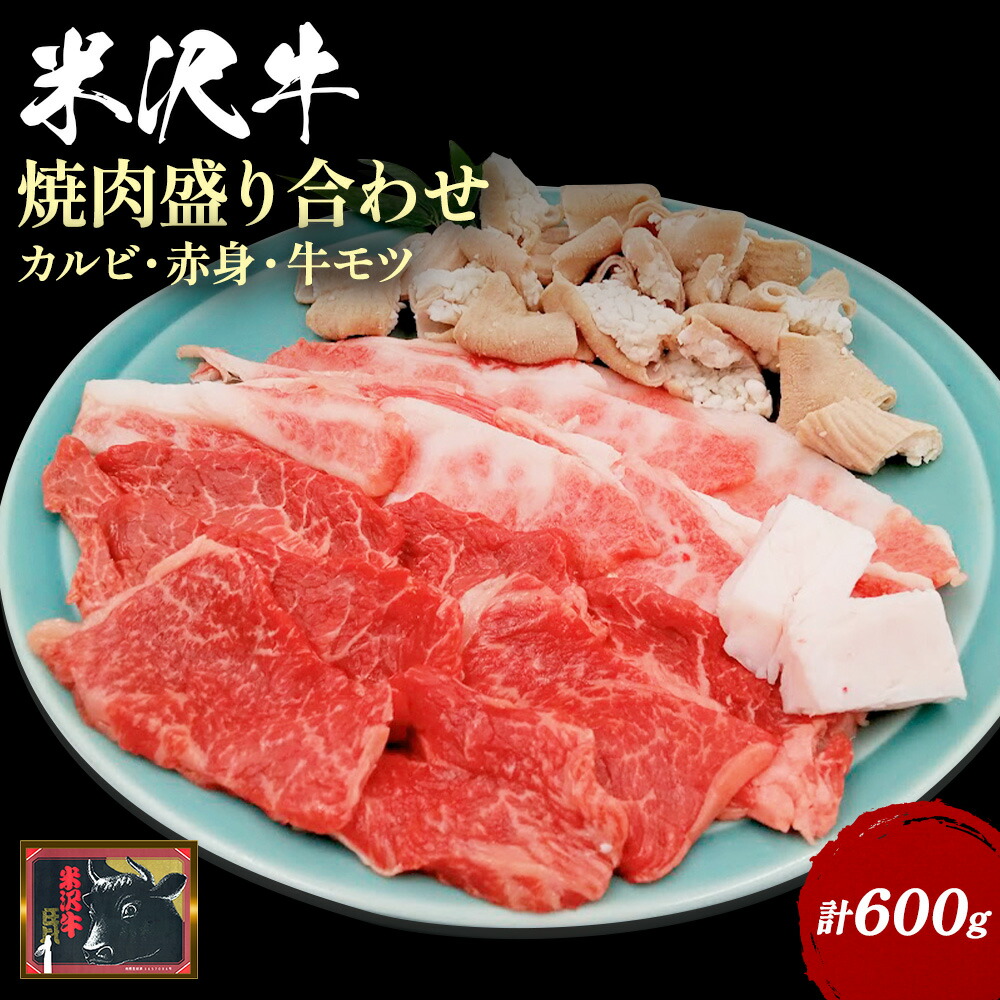米沢牛焼肉盛り合わせ600g(カルビ・赤身・牛モツ各200g)_B122山形県長井市18000肉