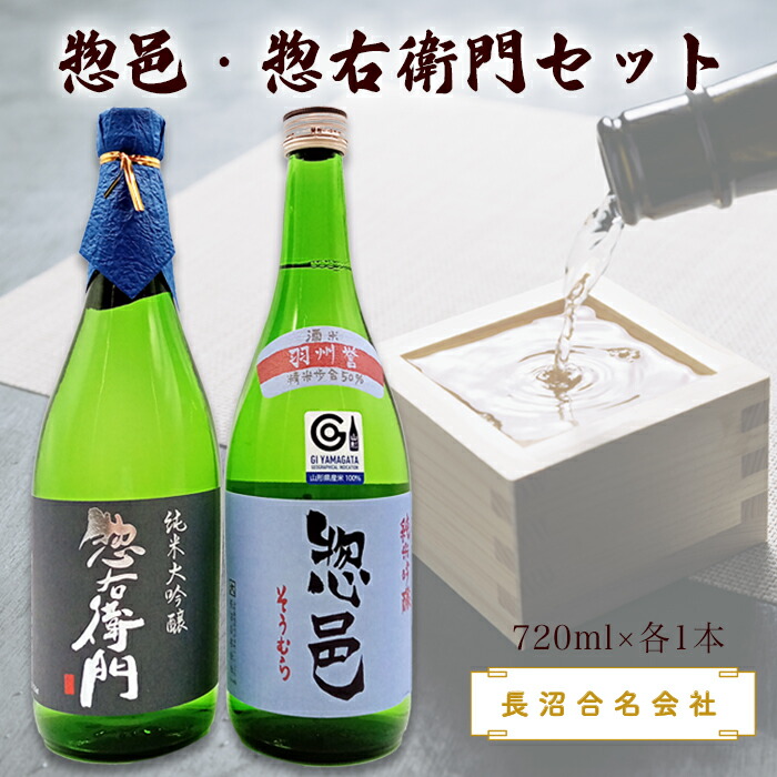 惣邑・惣右衛門セット(720ml×各1本)(長沼合名会社)_D024山形県長井市16000酒・アルコール