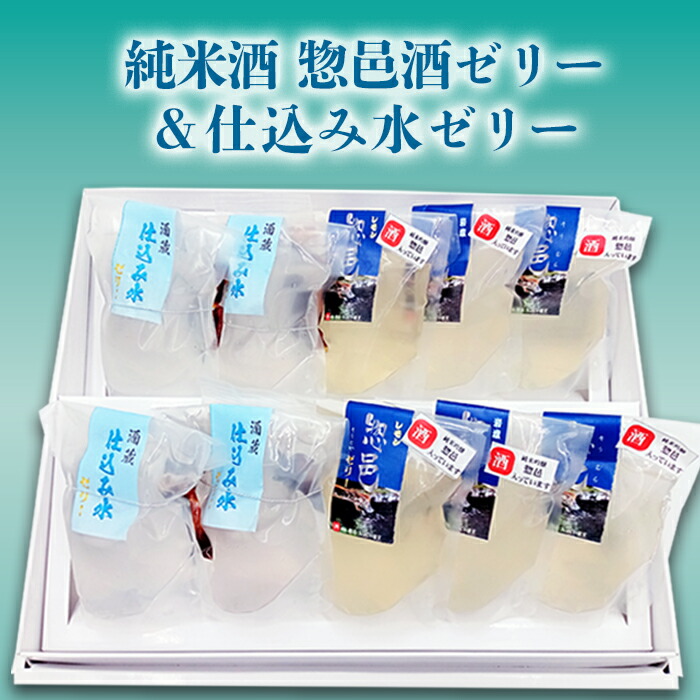 純米酒 惣邑酒ゼリー&仕込み水ゼリー_E108山形県長井市11000酒・アルコール
