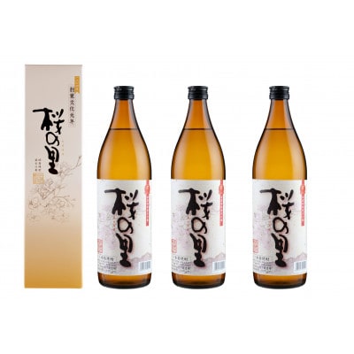 桜の里 900ml 3本セット【1235095】熊本県水上村13000酒・アルコール焼酎