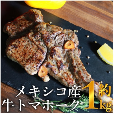 メキシコ産 牛トマホーク 約1kg(水上村)【配送不可地域:離島】【1395439】熊本県水上村20000肉牛肉