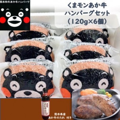 くまモンあか牛ハンバーグセット(あか牛ハンバーグ120g×6個 あか牛のたれ200ml)(水上村)【配送不可地域:離島】【1443357】熊本県水上村15000肉加工肉(ハム・ソーセージ等)