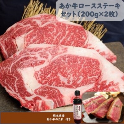 あか牛ロースステーキセット(あか牛ロースステーキ200g×2枚 あか牛のたれ200ml付)(水上村)【配送不可地域:離島】【1443483】熊本県水上村22000肉牛肉